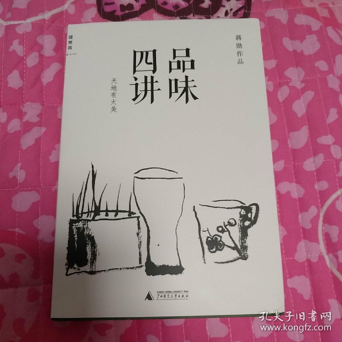 品味四讲