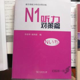 N1听力对策篇/新日语能力考试全程训练