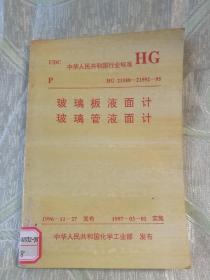 玻璃板液面计  玻璃管液面计（UDC  中华人民共和国行业标准  HG  21588-21592-95）