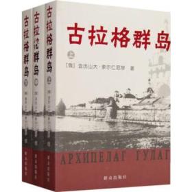 （内页全新未翻阅）古拉格群岛（索尔仁尼琴著，上中下全三册，一套3册，厚重，2006年第一版，2013年印刷）