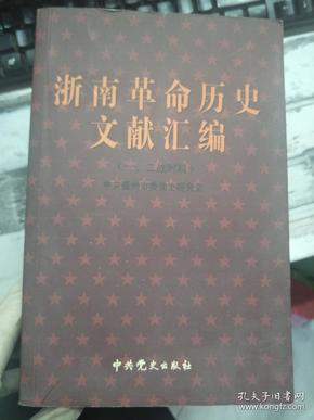 《浙南革命历史文献汇编（一、二战时期）》地委会议通过温州胡惠民等入党、温州独支早期、国民党永嘉县党部成立时间、区委关于在三个月内温州等地发展的、......