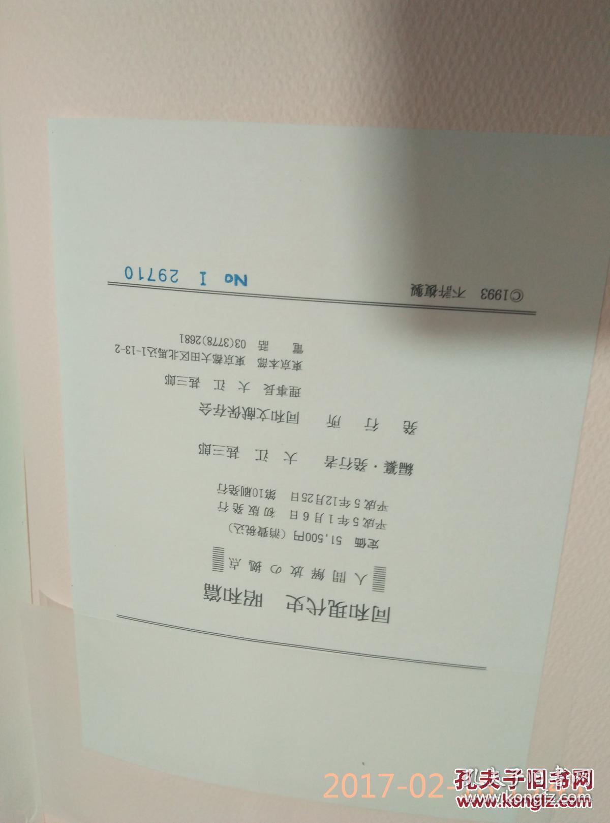 同和现代史.昭和篇.人间解放の拠点.大江甚三郎.厚精装.日本日文原版书