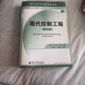 国外电子与通信教材系列：现代控制工程（第4版）