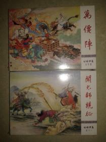 包邮挂刷 河北 九轩 封神 连环画 小人书 万仙阵 闻太师亲征 普版 小精装