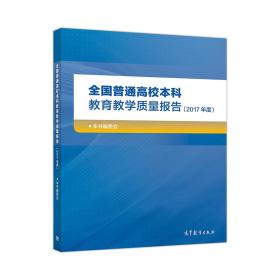 全国普通高校本科教育教学质量报告（2017年度）