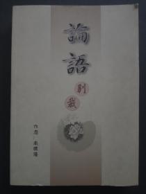 论语别裁（全一册）小16开