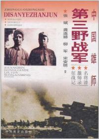 三野档案：中国雄师第三野战军