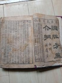 证脉方药合编，內附補遗方。惠庵先生遗稿(1368～1644年间编)白棉纸