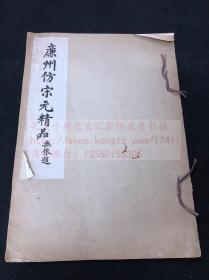 私藏低价 《廉州仿宋元精品》 四王之—王鉴山水画 民国间有正书局单页珂罗版印本 白纸一薄册全