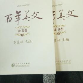 百年美文:1900-2000.第一辑.读书卷