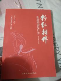 ?粉红相伴 乳腺癌康复日志