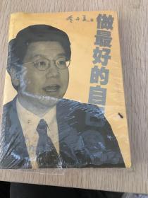 做最好的自己