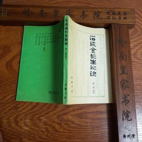 卖家保真.周一谋签名本.清代石成金长生秘诀.心思部.房事部.饮食部.定居部.养生修身情趣.补方.长生秘诀等.品好书.另附湖南中医学院周一谋信札一张全.E517