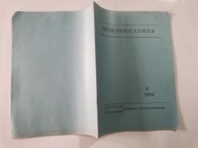 18-6 国内期刊中医论文分类目录1994 第6期