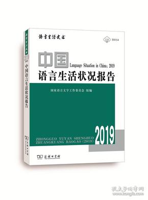 中国语言生活状况报告(附光盘2019)/语言生活皮书