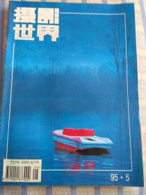 摄影世界（1995年第5期、总第161期）