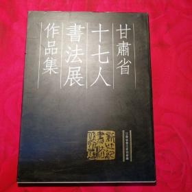 甘肃省十七人书法展作品集