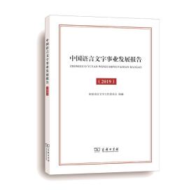 中国语言文字事业发展报告(2019)