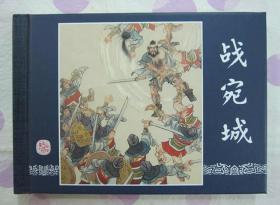 正品 名家 经典 上美 连环画 三国演义 战宛城 50开精装 陈履平