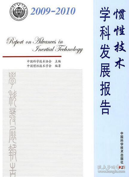 惯性技术学科发展报告.2009～2010