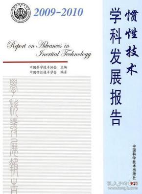 惯性技术学科发展报告.2009～2010