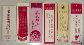 上海市美术工厂印制毛主席语录书签一套五枚
