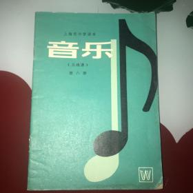上海市中学课本 音乐（五线谱）第六册