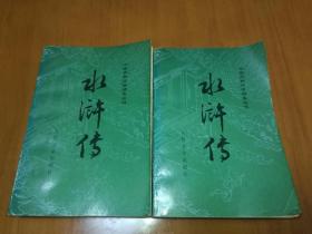 水浒传【人民文学出版社1997年2版4印】！！