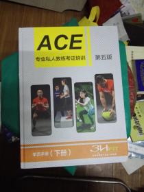 《ACE 专业私人教练考证培训》下册精装