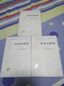 经济分析史(全三册)