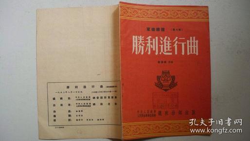 1953年中央军委总政部编印出版《胜利进行曲》（军乐总谱第4号）歌曲