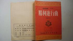 1953年中央军委总政部编印出版《胜利进行曲》（军乐总谱第4号）歌曲