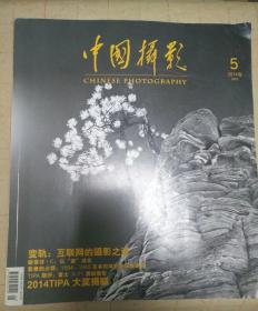 中国摄影2014.5（包邮挂刷）