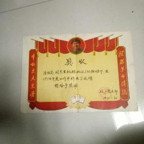 1975年奖状，带毛主席头像，奖状两边有发扬革命传统，争取更大光荣。在批林批孔中作出成绩。长37.5厘米，宽27厘米，品相好