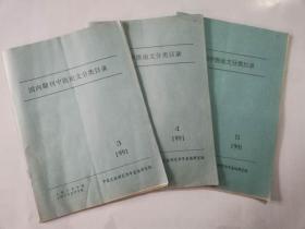 18-6 国内期刊中医论文分类目录1991第3、4、5期，