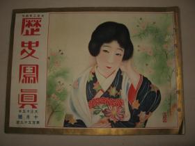 1926年10月《历史写真》梅兰芳与日本女优在北京聚会 日美对抗水上竞技大会 美国大学  日本名画 日本名胜图片等