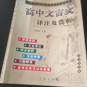 高中文言文译注及赏析（与人教版最新教材配套）（高中生必备）