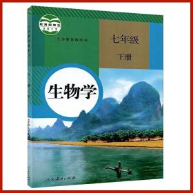 人教版初中生物初二下7七年级下册教材 教科书生物