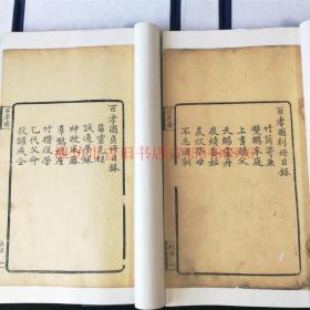 同治河间俞氏写刻本版画刻本《百孝图》 竹纸5册全 一图一文 共计收图200幅