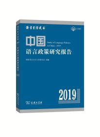 中国语言政策研究报告(2019)
