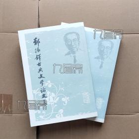 郑振铎古典文学论文集- 上海古籍 全2册