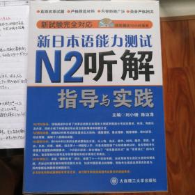 新日本语能力测试N2听解指导与实践