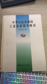 中华人民共和国工业企业基本概况（福建卷）