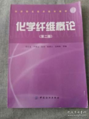 纺织职业技术教育教材：化学纤维概论（第2版）