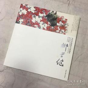 当代中国画实力派画家作品集：柳学健