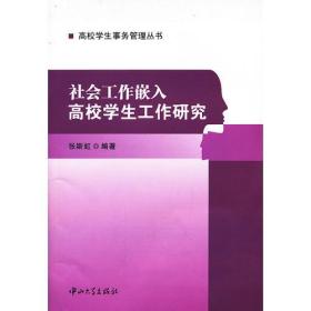 社会工作嵌入高校学生工作研究