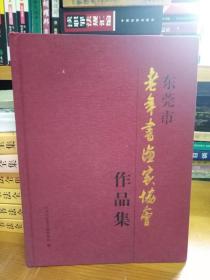 东莞市老年书画家协会作品集（红布面精装）