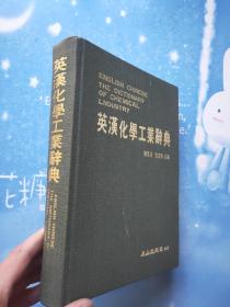 英漢化學工業(yè)辭典【精裝本館藏，詳情看圖】