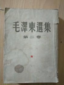 毛泽东选集 第二卷（1952年3月一版一印）