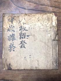 稀见《释教杂套》手抄本符书全本，原本（不议价）